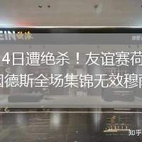2026年6月4日遭绝杀！友谊赛荷兰0-1阿尔及利亚赖因德斯全场集锦无效穆萨建功