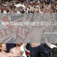 瑞典女足U19VS波兰女足U19