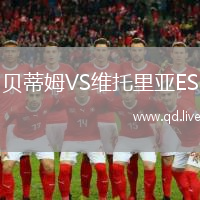 贝蒂姆VS维托里亚ES