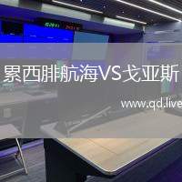 累西腓航海VS戈亚斯