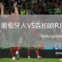 葡萄牙人VS森柏欧RJ