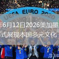 2026年6月12日2026美加墨世界杯开幕式展现本国多元文化
