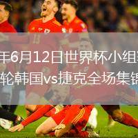 2026年6月12日世界杯小组赛A组第1轮韩国vs捷克全场集锦