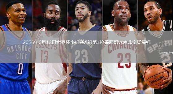 2026年6月12日世界杯小组赛A组第1轮墨西哥vs南非全场集锦