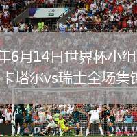 2026年6月14日世界杯小组赛B组第1轮卡塔尔vs瑞士全场集锦