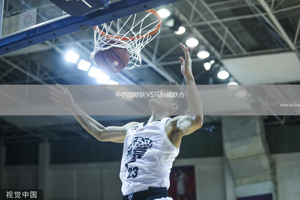 中西部联队VS马科姆联合