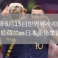 2026年6月15日世界杯小组赛F组第1轮荷兰vs日本全场集锦
