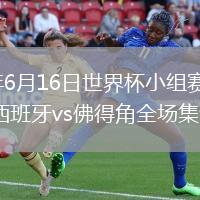 2026年6月16日世界杯小组赛H组第1轮西班牙vs佛得角全场集锦
