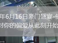 2026年6月16日豪门盛宴-佛得角：对你的偏爱从此刻开始