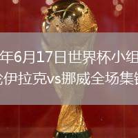 2026年6月17日世界杯小组赛I组第1轮伊拉克vs挪威全场集锦