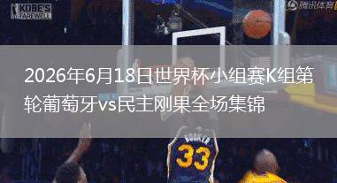 2026年6月18日世界杯小组赛K组第1轮葡萄牙vs民主刚果全场集锦