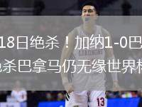 2026年6月18日绝杀！加纳1-0巴拿马伊伦基95分钟绝杀巴拿马仍无缘世界杯首分