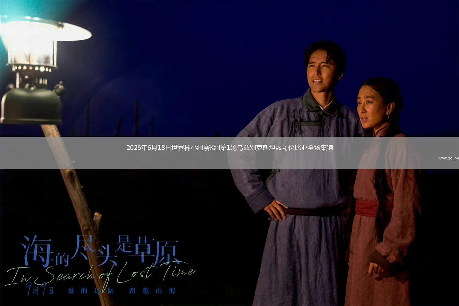 2026年6月18日世界杯小组赛K组第1轮乌兹别克斯坦vs哥伦比亚全场集锦