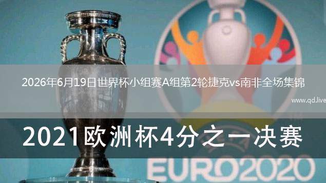 2026年6月19日世界杯小组赛A组第2轮捷克vs南非全场集锦
