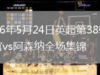 2026年5月24日英超第38轮水晶宫vs阿森纳全场集锦