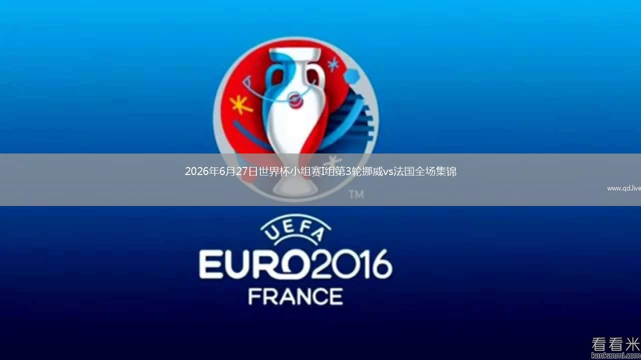 2026年6月27日世界杯小组赛I组第3轮挪威vs法国全场集锦