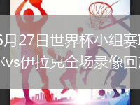 2026年6月27日世界杯小组赛I组第3轮塞内加尔vs伊拉克全场录像回放