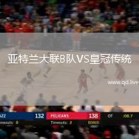 亚特兰大联B队VS皇冠传统