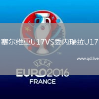 塞尔维亚U17VS委内瑞拉U17