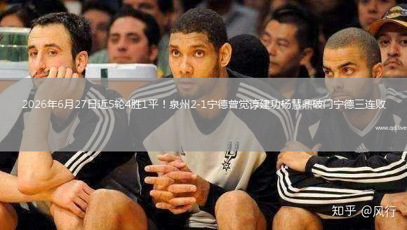 2026年6月27日近5轮4胜1平！泉州2-1宁德曾觉谆建功杨慧鼎破门宁德三连败