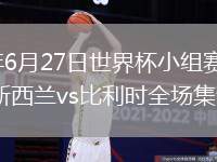 2026年6月27日世界杯小组赛G组第3轮新西兰vs比利时全场集锦