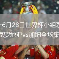 2026年6月28日世界杯小组赛L组第3轮克罗地亚vs加纳全场集锦