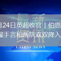 2026年5月24日英超收官丨伯恩利1-1狼队榜尾大战握手言和两队双双降入英冠