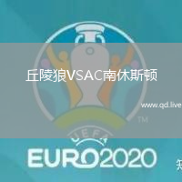 丘陵狼VSAC南休斯顿