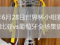 2026年6月28日世界杯小组赛K组第3轮哥伦比亚vs葡萄牙全场集锦