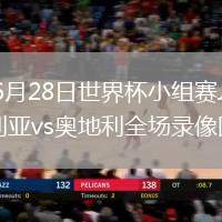 2026年6月28日世界杯小组赛J组第3轮阿尔及利亚vs奥地利全场录像回放