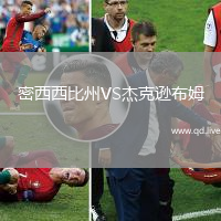 密西西比州VS杰克逊布姆