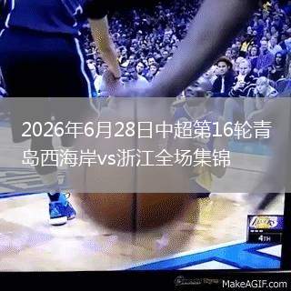2026年6月28日中超第16轮青岛西海岸vs浙江全场集锦