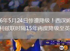 2026年5月24日惨遭降级！西汉姆联3-0利兹联时隔15年再度降级至英冠