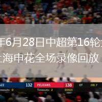 2026年6月28日中超第16轮大连英博vs上海申花全场录像回放