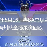 2026年5月16日粤BA常规赛深圳队vs梅州队全场录像回放