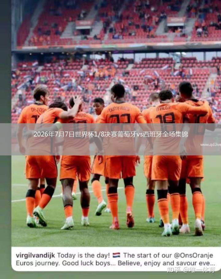 2026年7月7日世界杯1/8决赛葡萄牙vs西班牙全场集锦