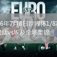 2026年7月8日世界杯1/8决赛阿根廷vs埃及全场集锦