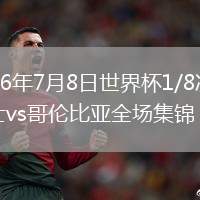 2026年7月8日世界杯1/8决赛瑞士vs哥伦比亚全场集锦