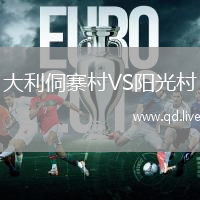 大利侗寨村VS阳光村