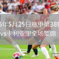 2026年5月25日意甲第38轮AC米兰vs卡利亚里全场集锦