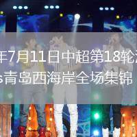 2026年7月11日中超第18轮深圳新鹏城vs青岛西海岸全场集锦