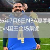 2026年7月6日NBA夏季联赛勇士vs国王全场集锦