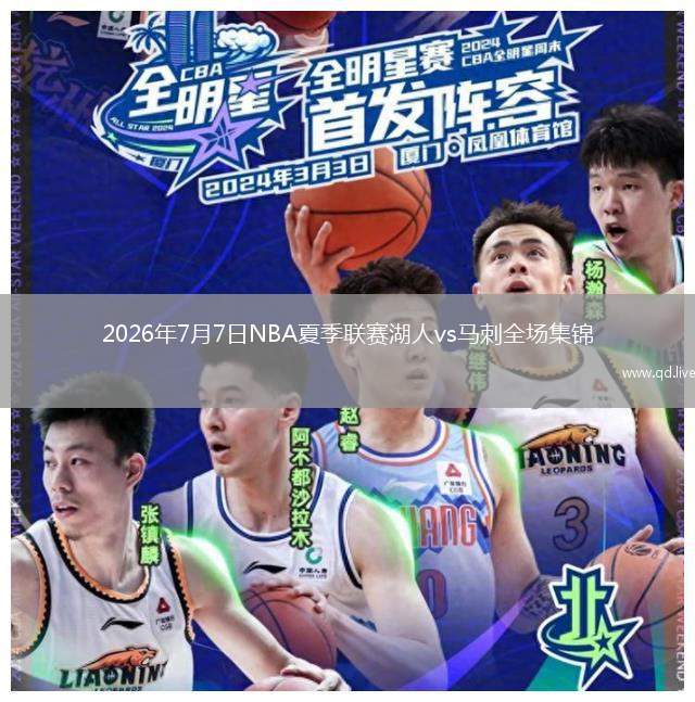 2026年7月7日NBA夏季联赛湖人vs马刺全场集锦