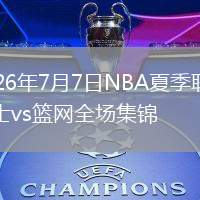 2026年7月7日NBA夏季联赛勇士vs篮网全场集锦