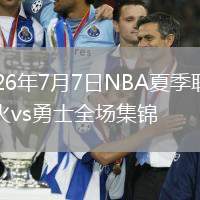 2026年7月7日NBA夏季联赛热火vs勇士全场集锦