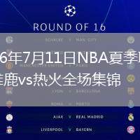 2026年7月11日NBA夏季联赛雄鹿vs热火全场集锦