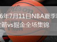 2026年7月11日NBA夏季联赛火箭vs掘金全场集锦