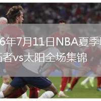 2026年7月11日NBA夏季联赛开拓者vs太阳全场集锦