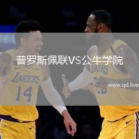 普罗斯佩联VS公牛学院