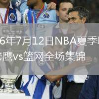 2026年7月12日NBA夏季联赛老鹰vs篮网全场集锦